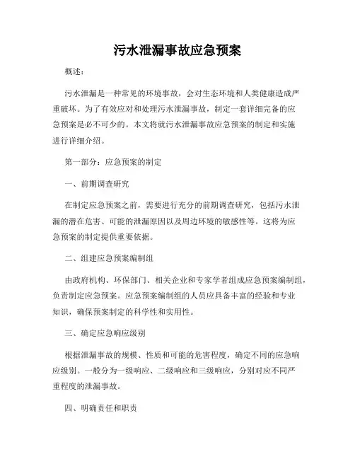 污水泄漏事故应急预案