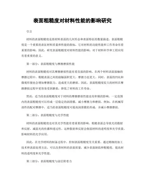 表面粗糙度对材料性能的影响研究