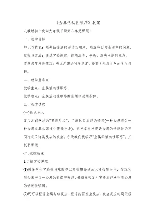 《金属活动性顺序》教案