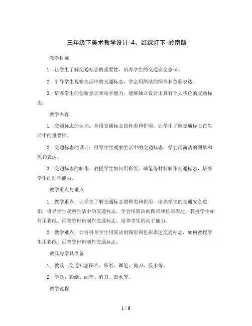 三年级下美术教学设计-4、红绿灯下-岭南版