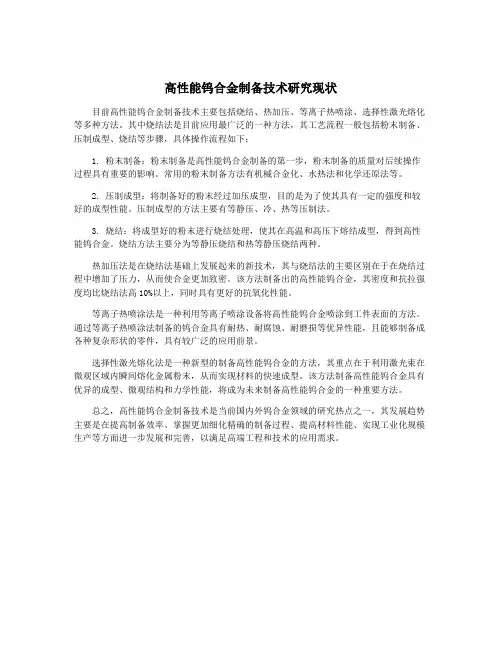 高性能钨合金制备技术研究现状