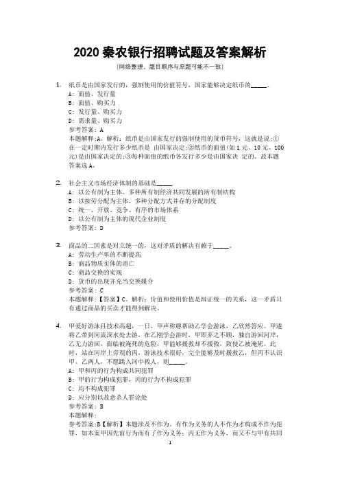 2020秦农银行招聘试题及答案解析