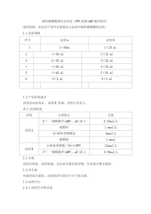 碱性磷酸酶测定试剂盒(NPP底物-AMP缓冲液法)产品技术要求beiken