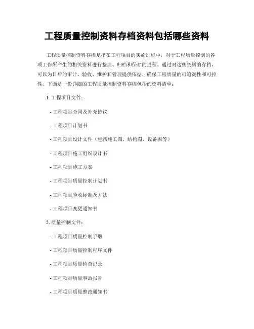 工程质量控制资料存档资料包括哪些资料