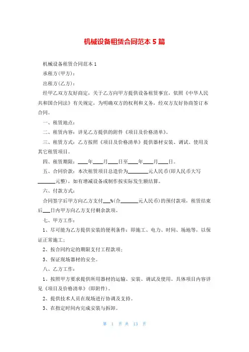 机械设备租赁合同范本5篇