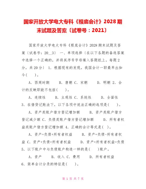国家开放大学电大专科《基础会计》2028期末试题及答案(试卷号：)