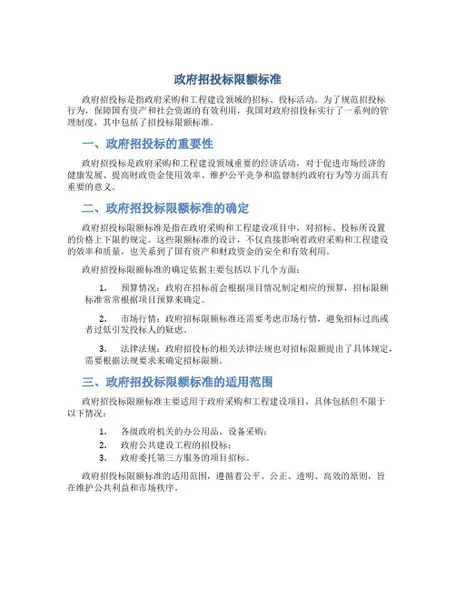 政府招投标限额标准