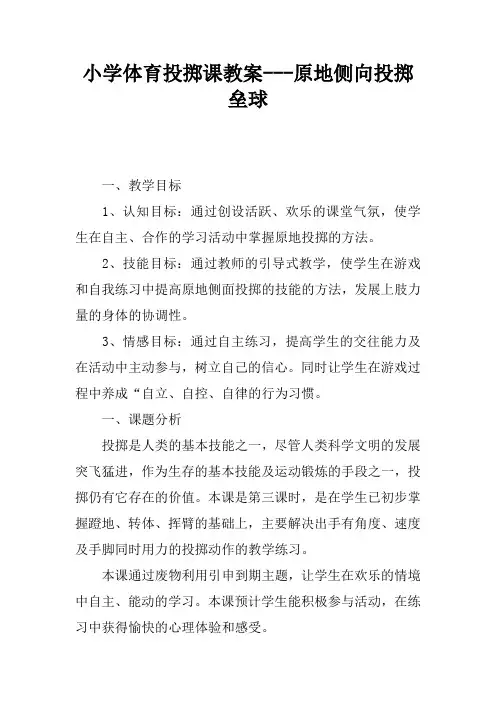 小学体育投掷课教案---原地侧向投掷垒球