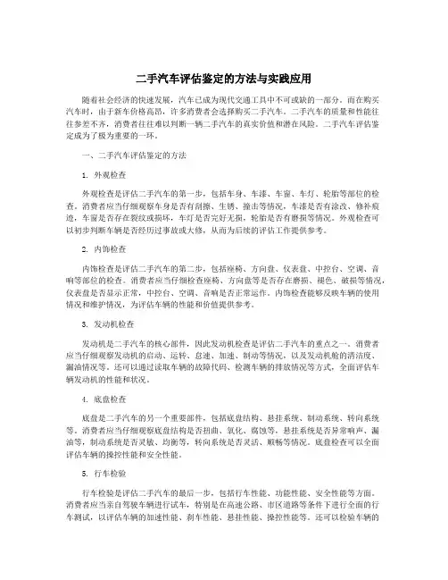 二手汽车评估鉴定的方法与实践应用