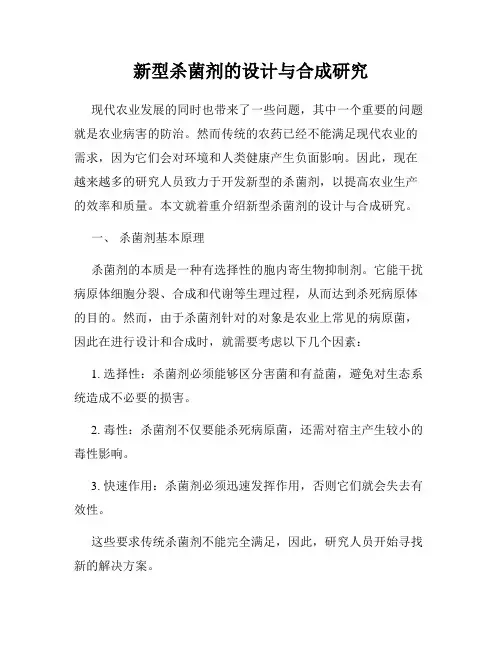 新型杀菌剂的设计与合成研究