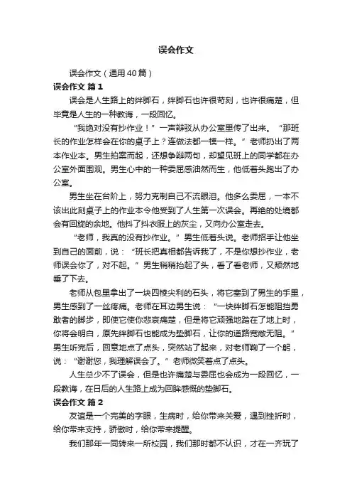 误会作文（通用40篇）