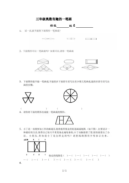 三年级奥数有趣的一笔画