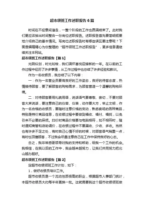 超市领班工作述职报告6篇