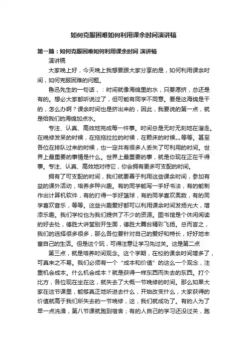 如何克服困难如何利用课余时间演讲稿