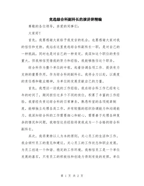 竞选综合科副科长的演讲辞精编