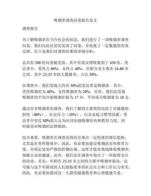 吸烟率调查问卷报告范文