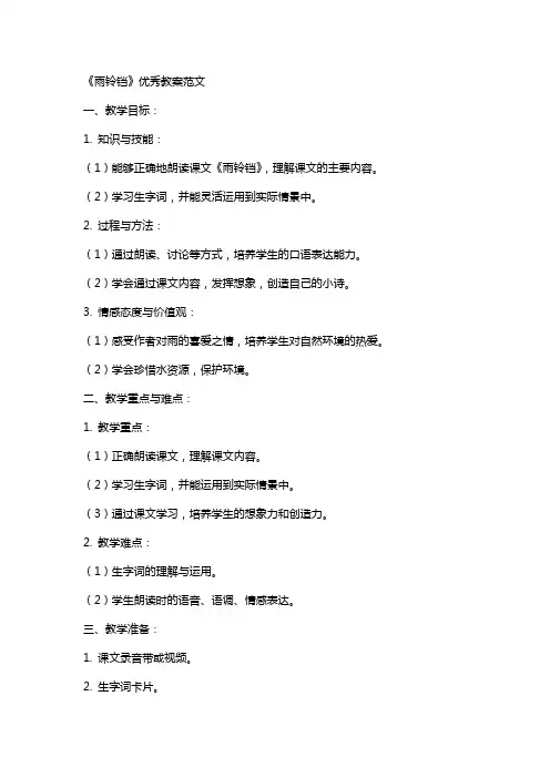 《雨铃铛》教案范文