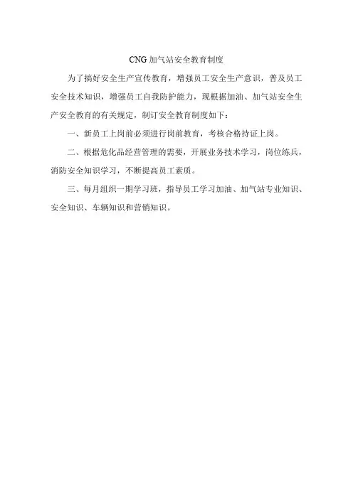 CNG加气站安全教育制度