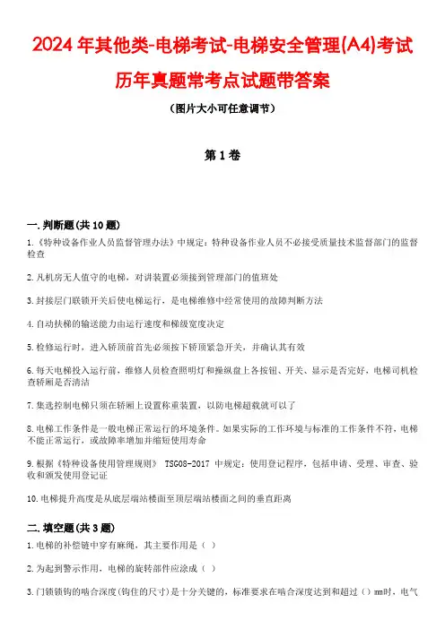 2024年其他类-电梯考试-电梯安全管理(A4)考试历年真题常考点试题5带答案