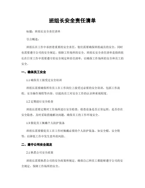 班组长安全责任清单