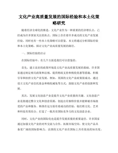 文化产业高质量发展的国际经验和本土化策略研究
