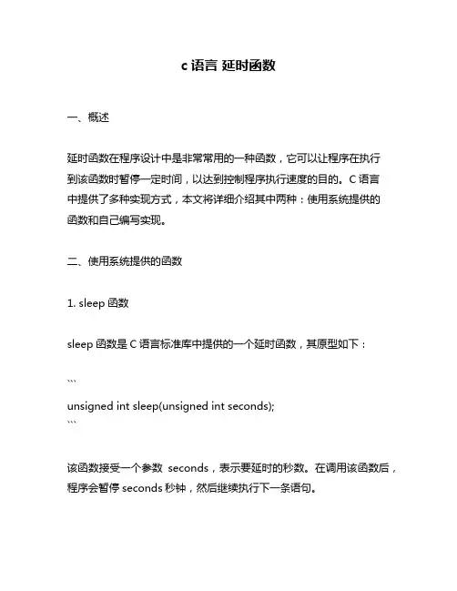 c语言 延时函数