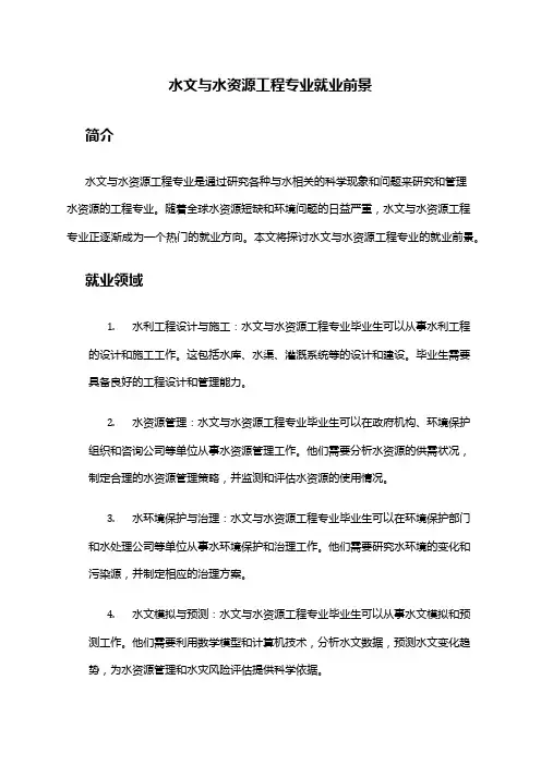 水文与水资源工程专业就业前景