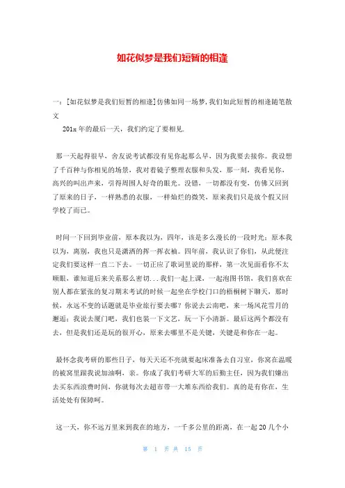 如花似梦是我们短暂的相逢