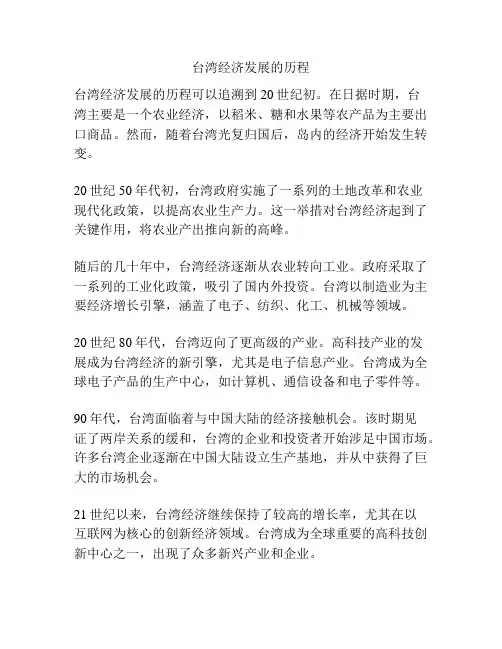 台湾经济发展的历程