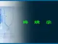 蜱螨学ppt课件
