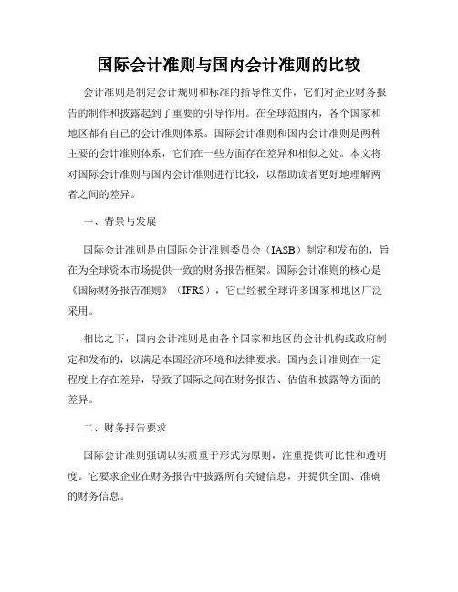 国际会计准则与国内会计准则的比较