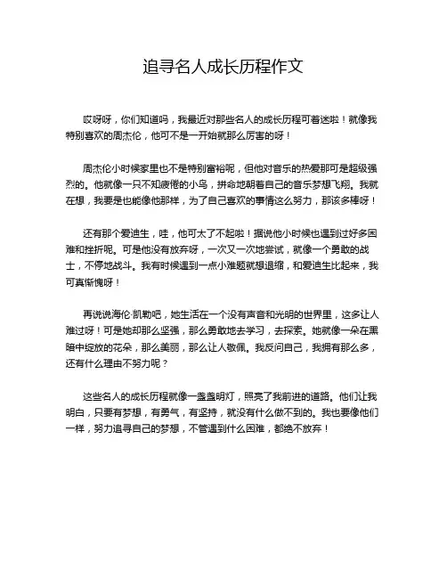 追寻名人成长历程作文