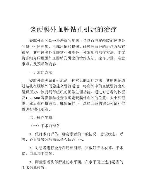 谈硬膜外血肿钻孔引流的治疗