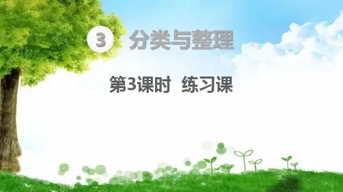 人教版一年级下册数学分类与整理 练习课课件
