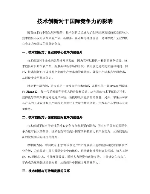 技术创新对于国际竞争力的影响
