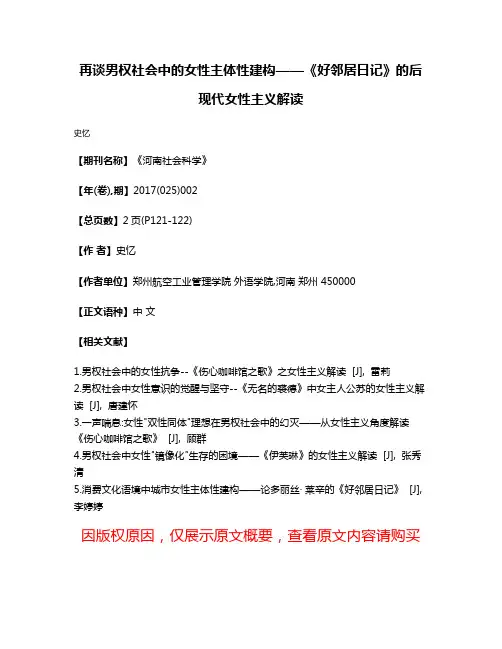 再谈男权社会中的女性主体性建构——《好邻居日记》的后现代女性主义解读