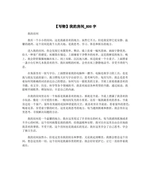 【写物】我的房间_800字