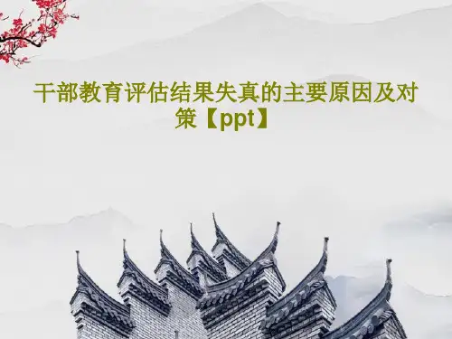 干部教育评估结果失真的主要原因及对策【ppt】共63页文档