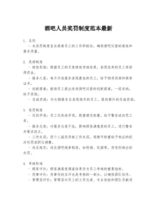 酒吧人员奖罚制度范本最新