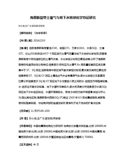 海原断裂带土壤气与地下水地球化学特征研究