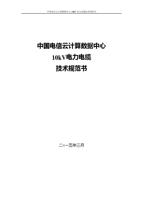 10kV电力电缆技术规范书