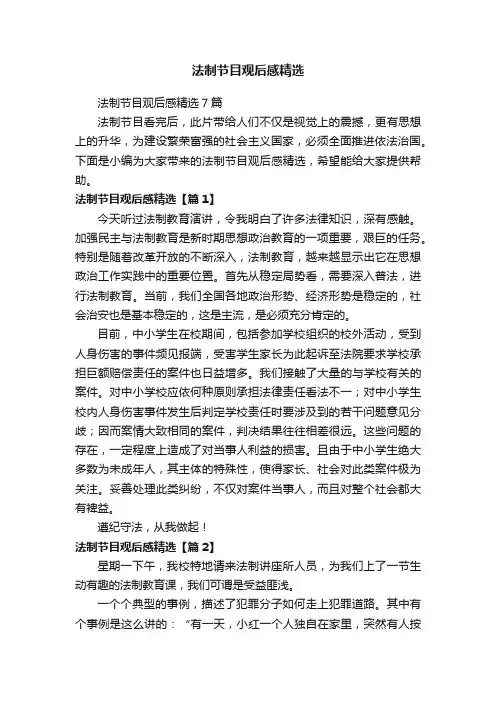 法制节目观后感精选