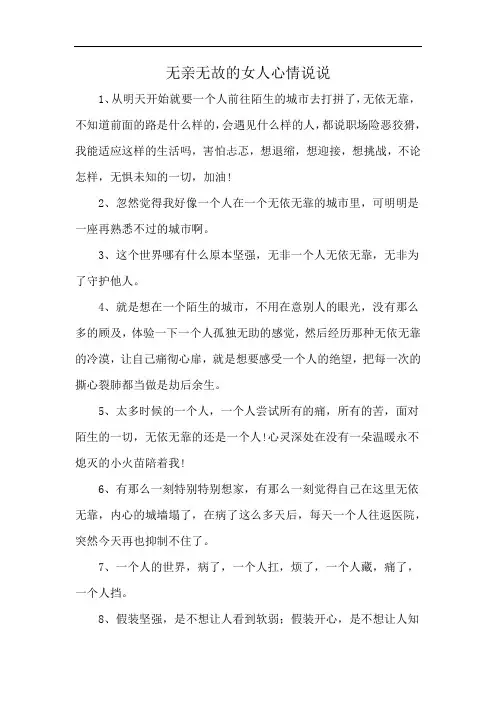 无亲无故的女人心情说说