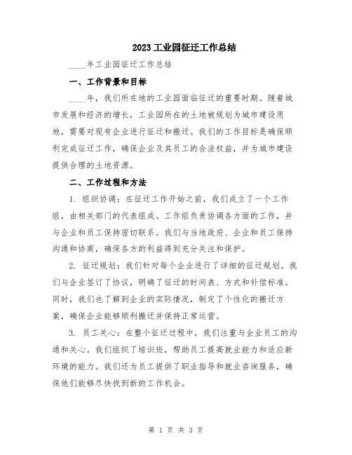 2023工业园征迁工作总结