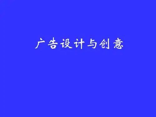 第一章    广告概述1