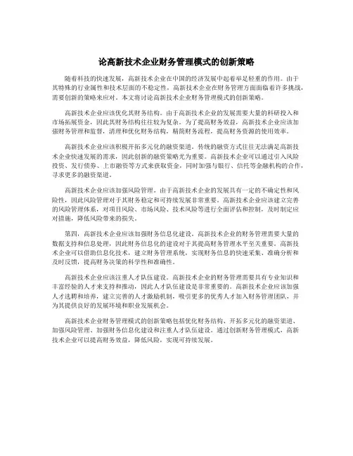 论高新技术企业财务管理模式的创新策略