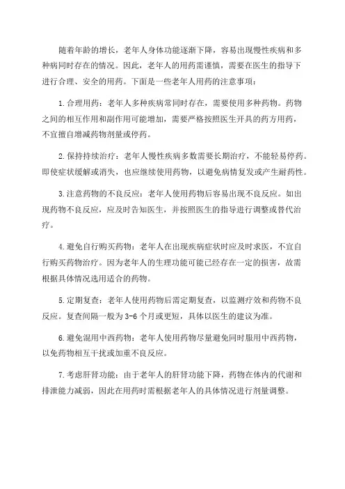 老年人用药的注意事项