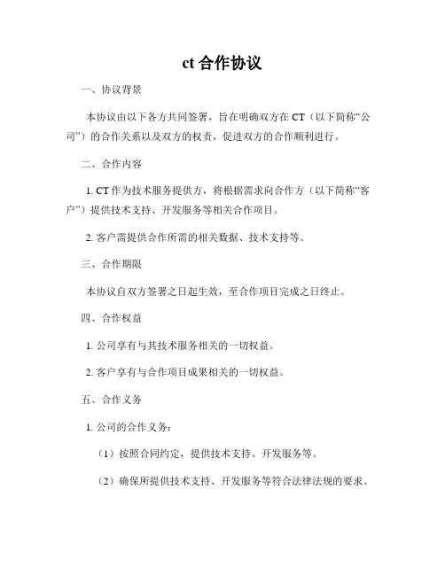 ct合作协议