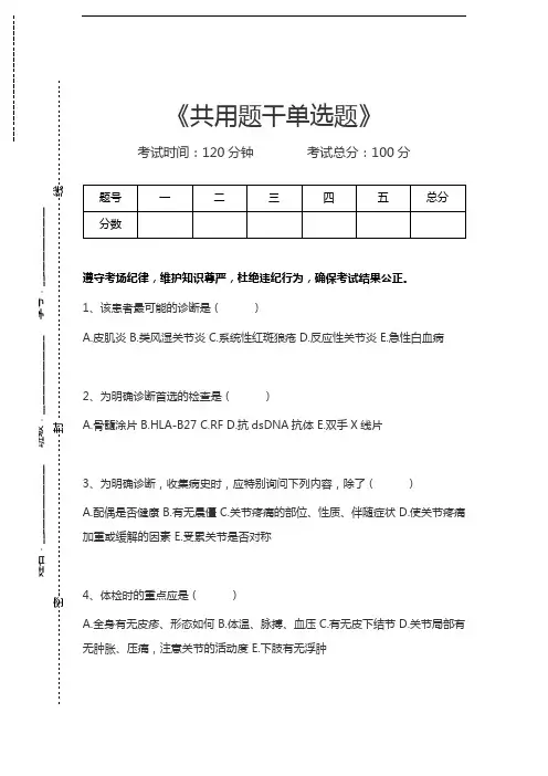 医学高级(风湿与临床免疫学)共用题干单选题 考试卷模拟考试题.docx