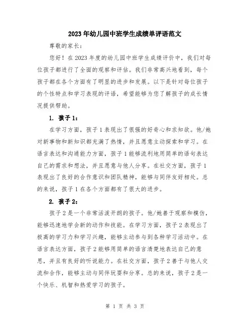 2023年幼儿园中班学生成绩单评语范文